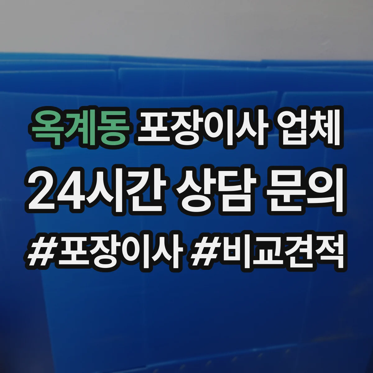 옥계동 포장이사 업체