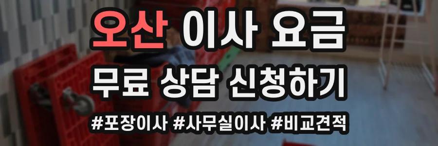 오산 이사 요금