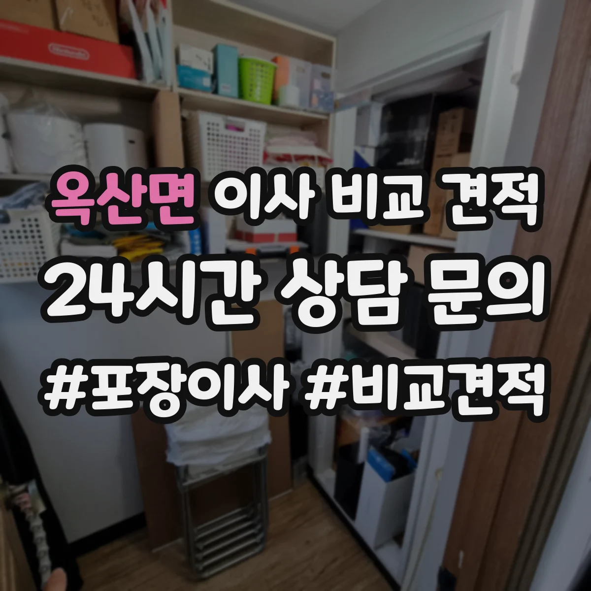옥산면 이사 비교 견적