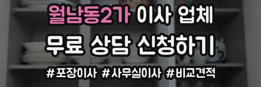 월남동2가 이사 업체