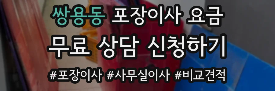 쌍용동 포장이사 요금