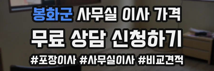 봉화군 사무실 이사 가격