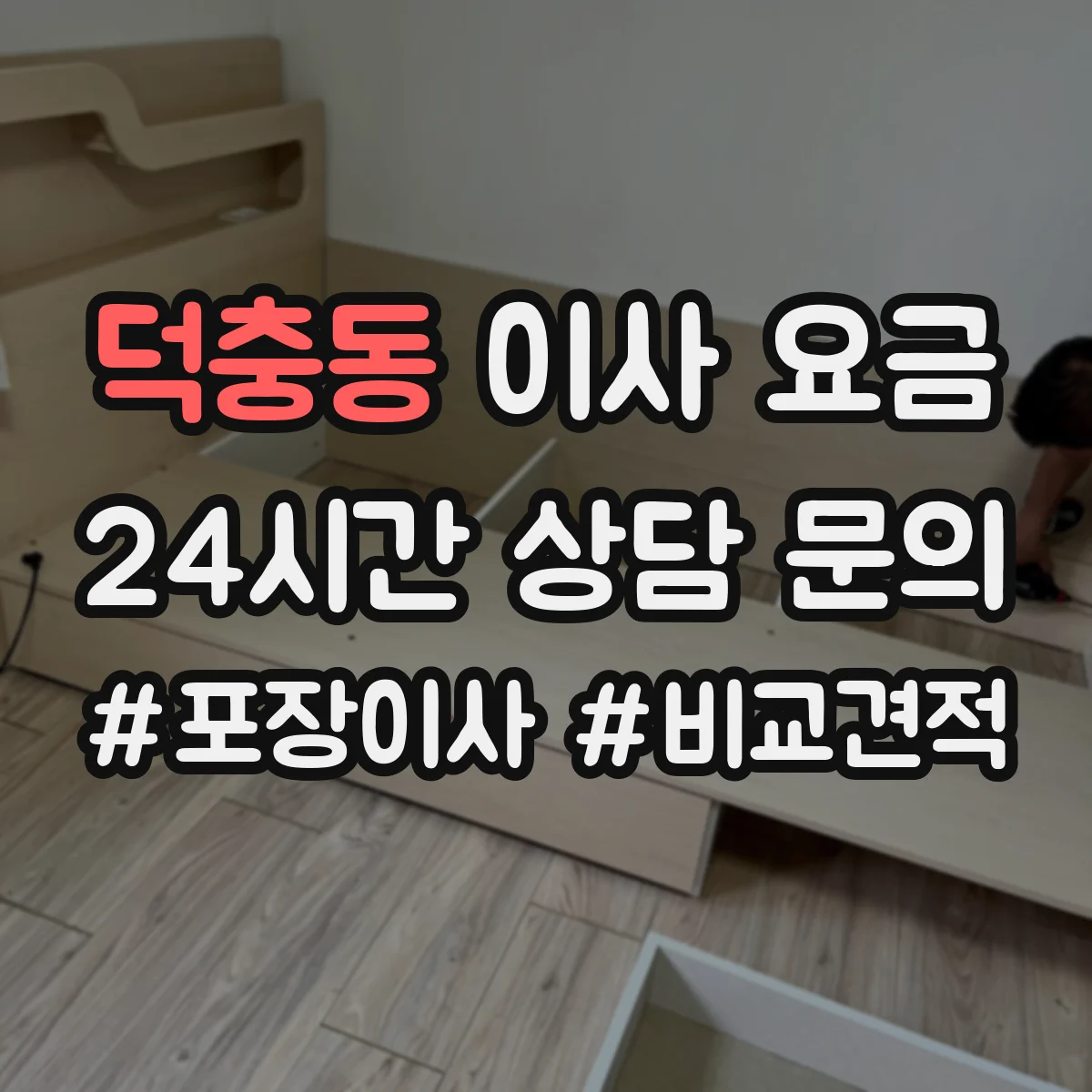 덕충동 이사 요금