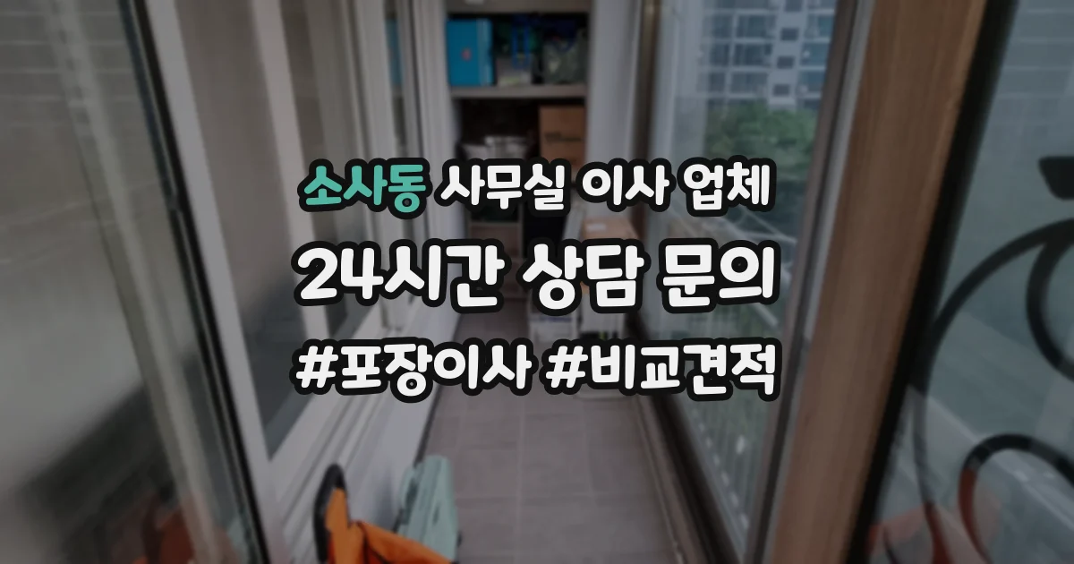 소사동 사무실 이사 업체