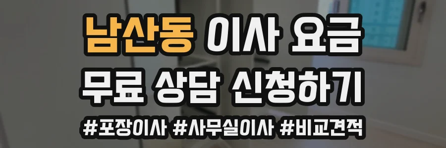 남산동 이사 요금