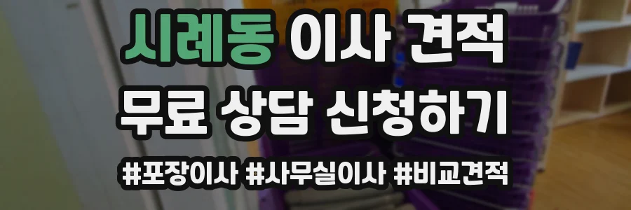 시례동 이사 견적
