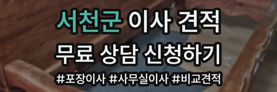 서천군 이사 견적