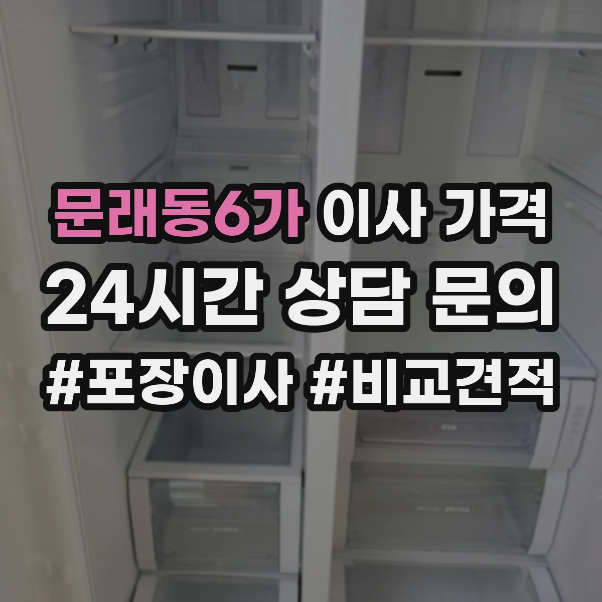 문래동6가 이사 가격