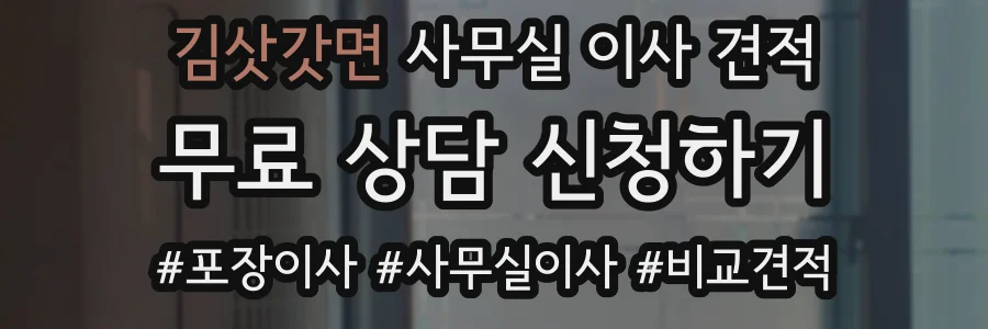 김삿갓면 사무실 이사 견적