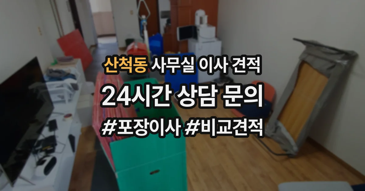 산척동 사무실 이사 견적