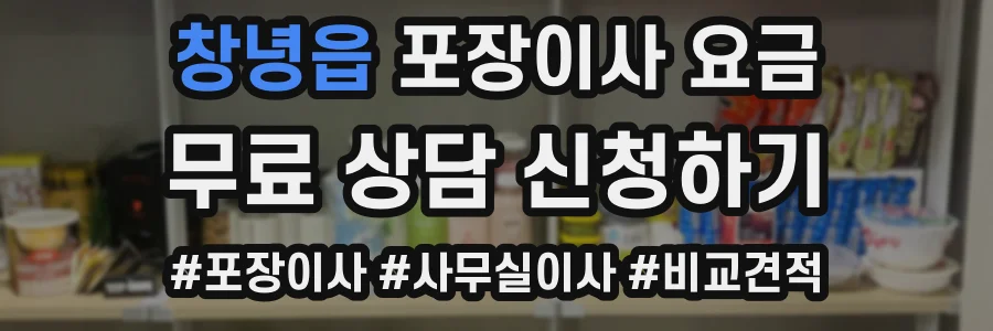 창녕읍 포장이사 요금