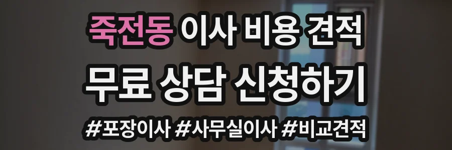 죽전동 이사 비용 견적