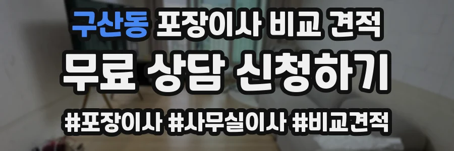 구산동 포장이사 비교 견적