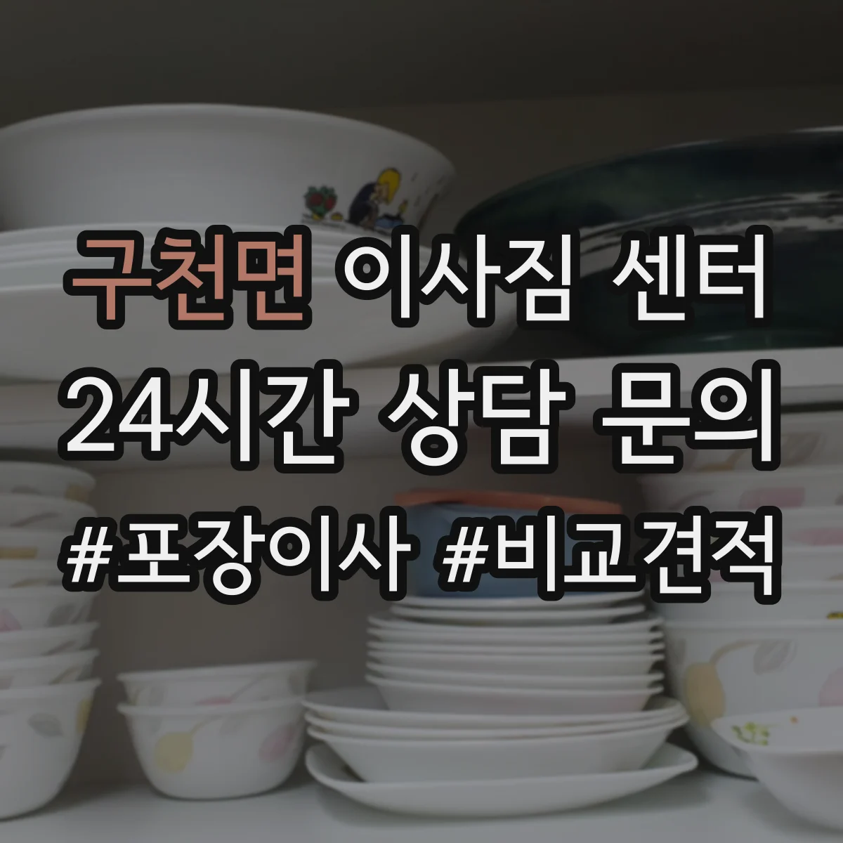 구천면 이사짐 센터