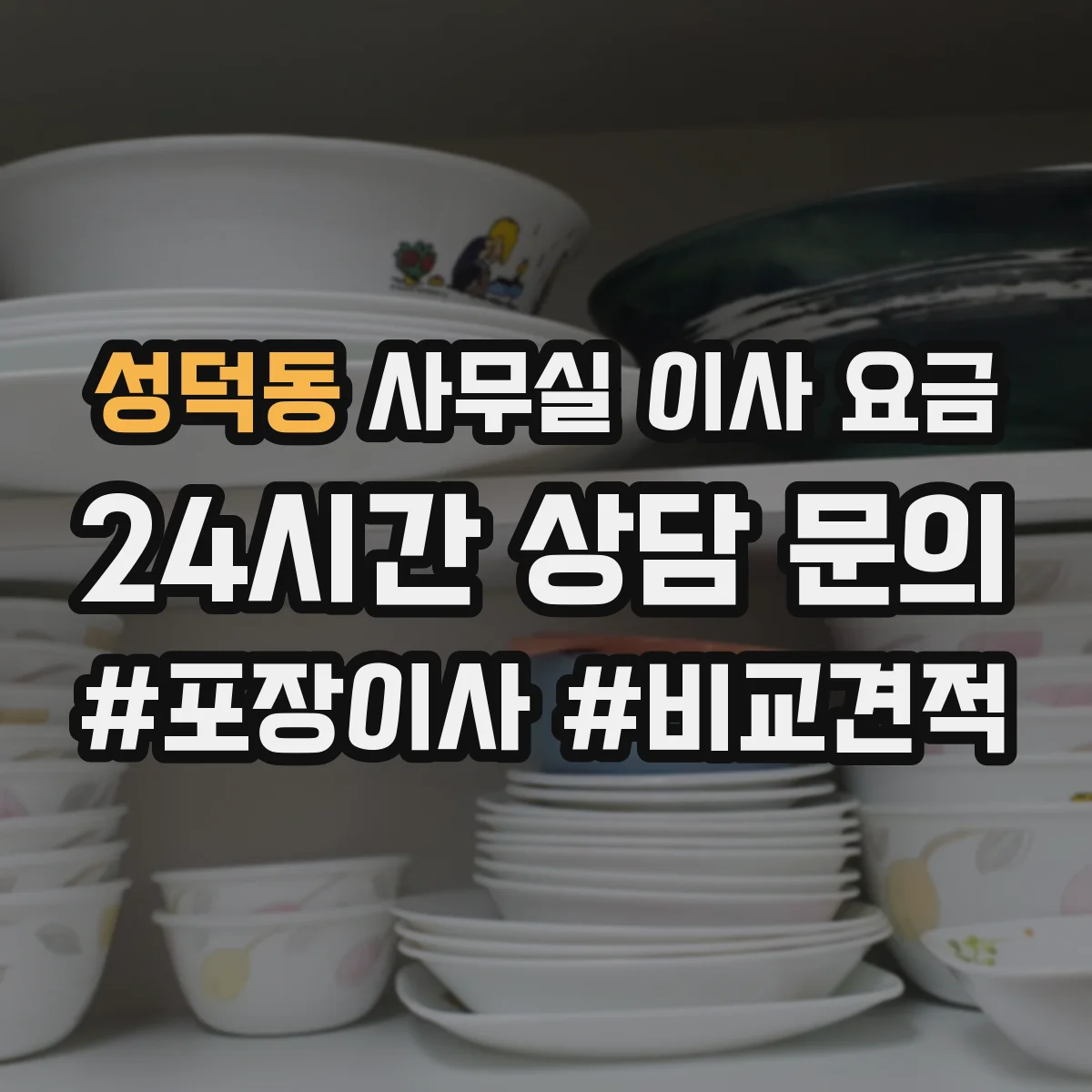 성덕동 사무실 이사 요금