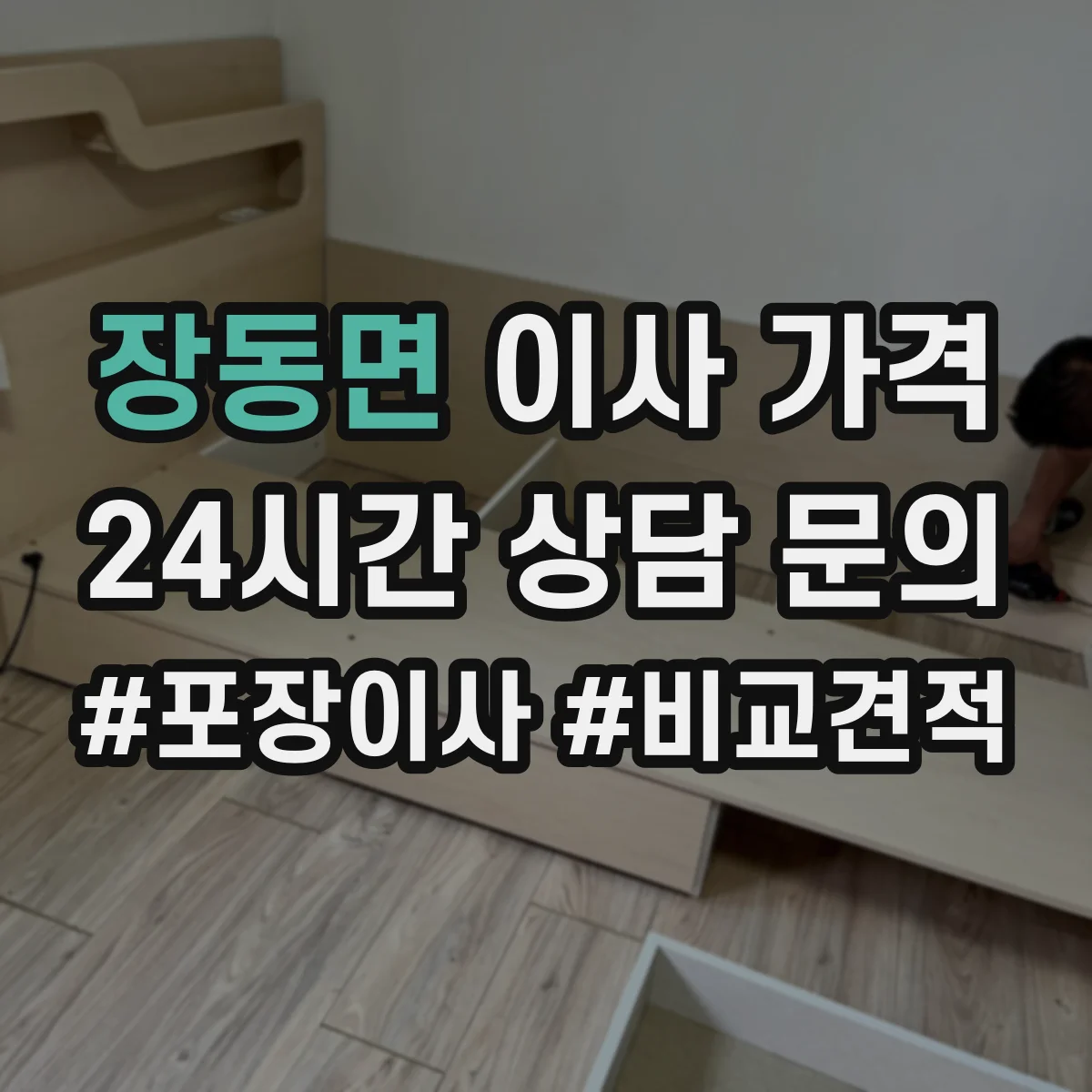 장동면 이사 가격