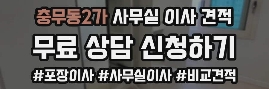 충무동2가 사무실 이사 견적