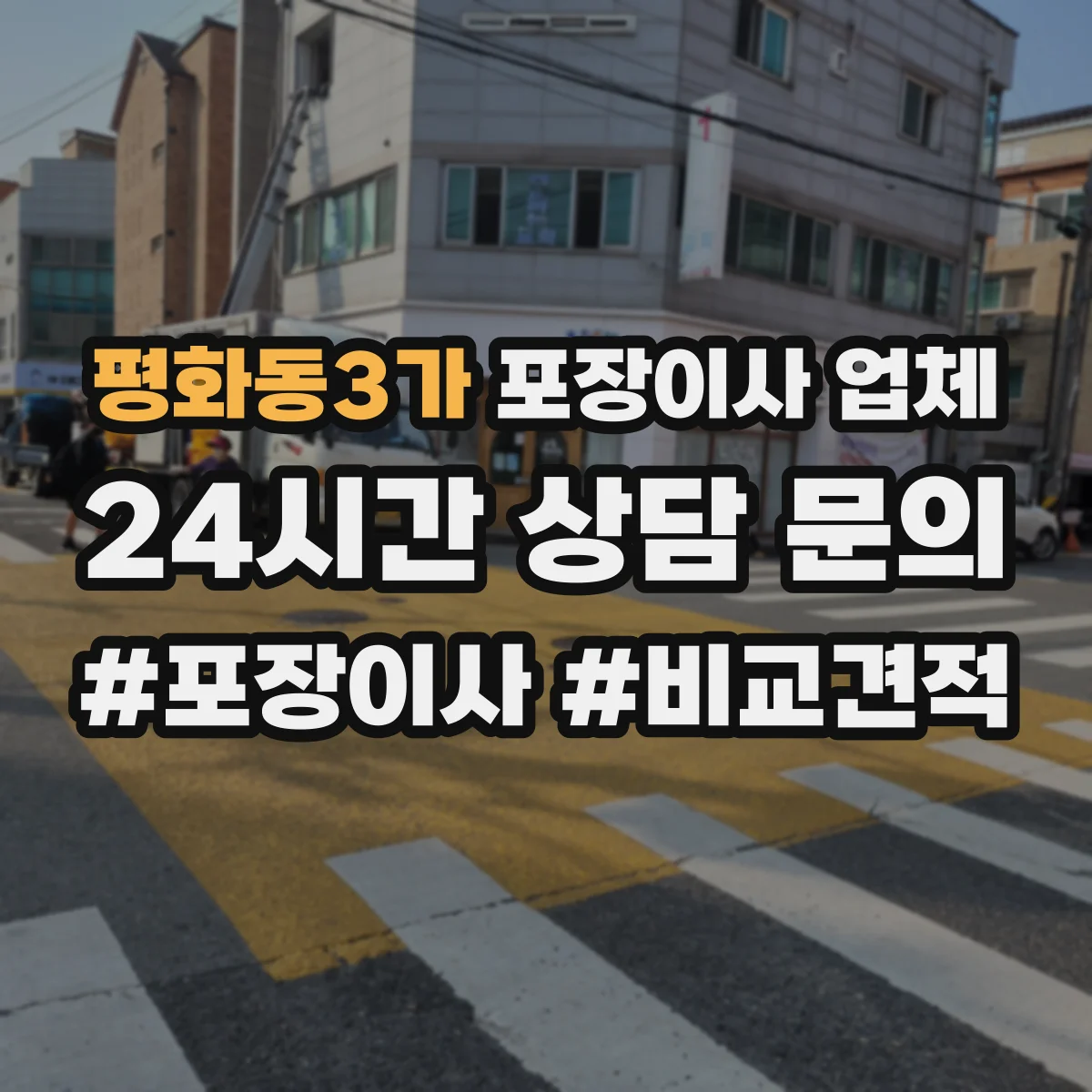 평화동3가 포장이사 업체