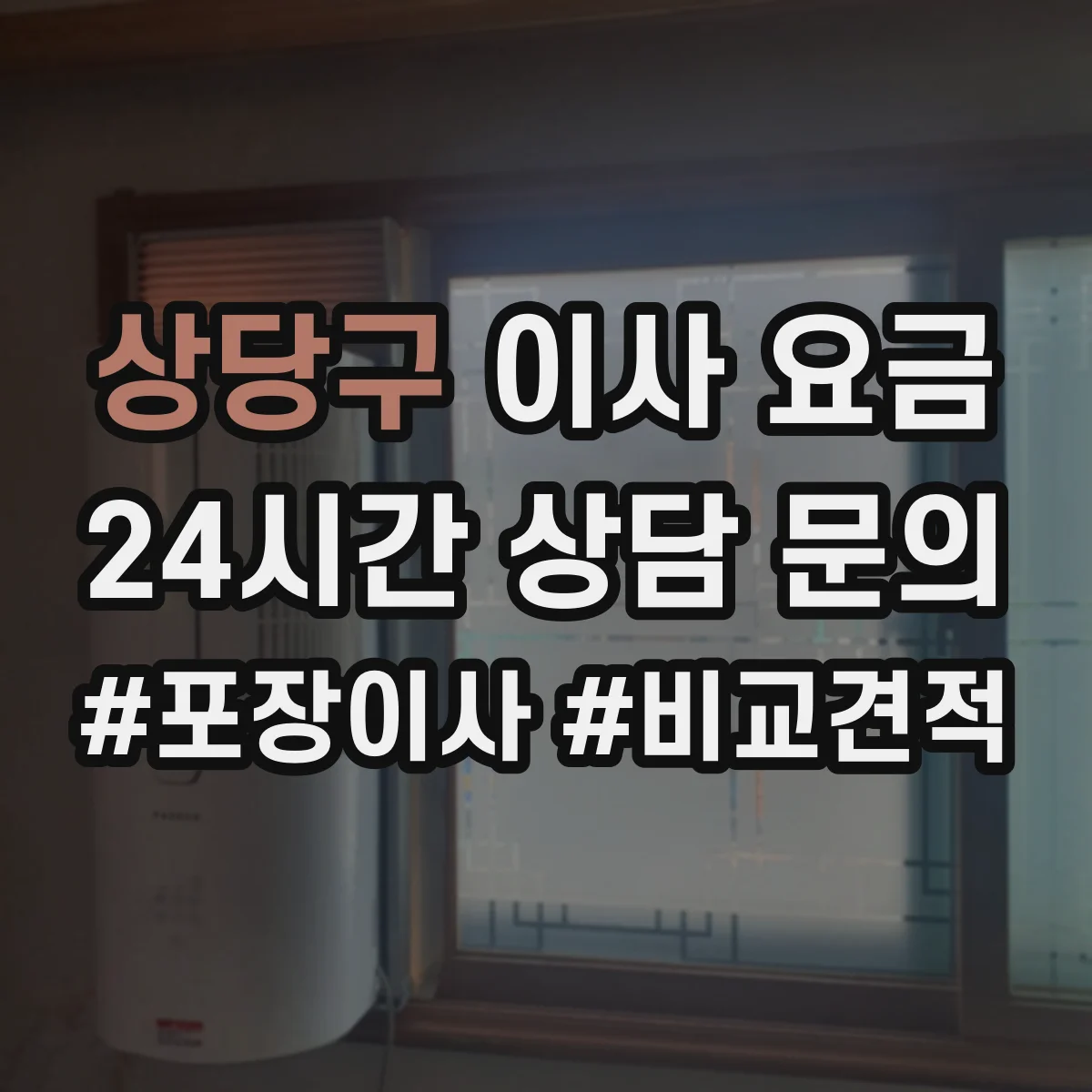 상당구 이사 요금