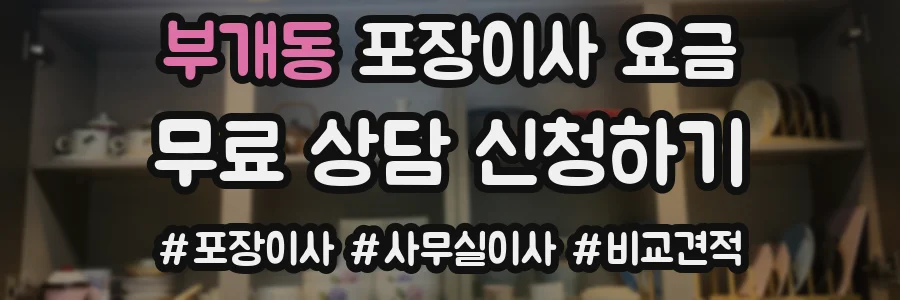부개동 포장이사 요금