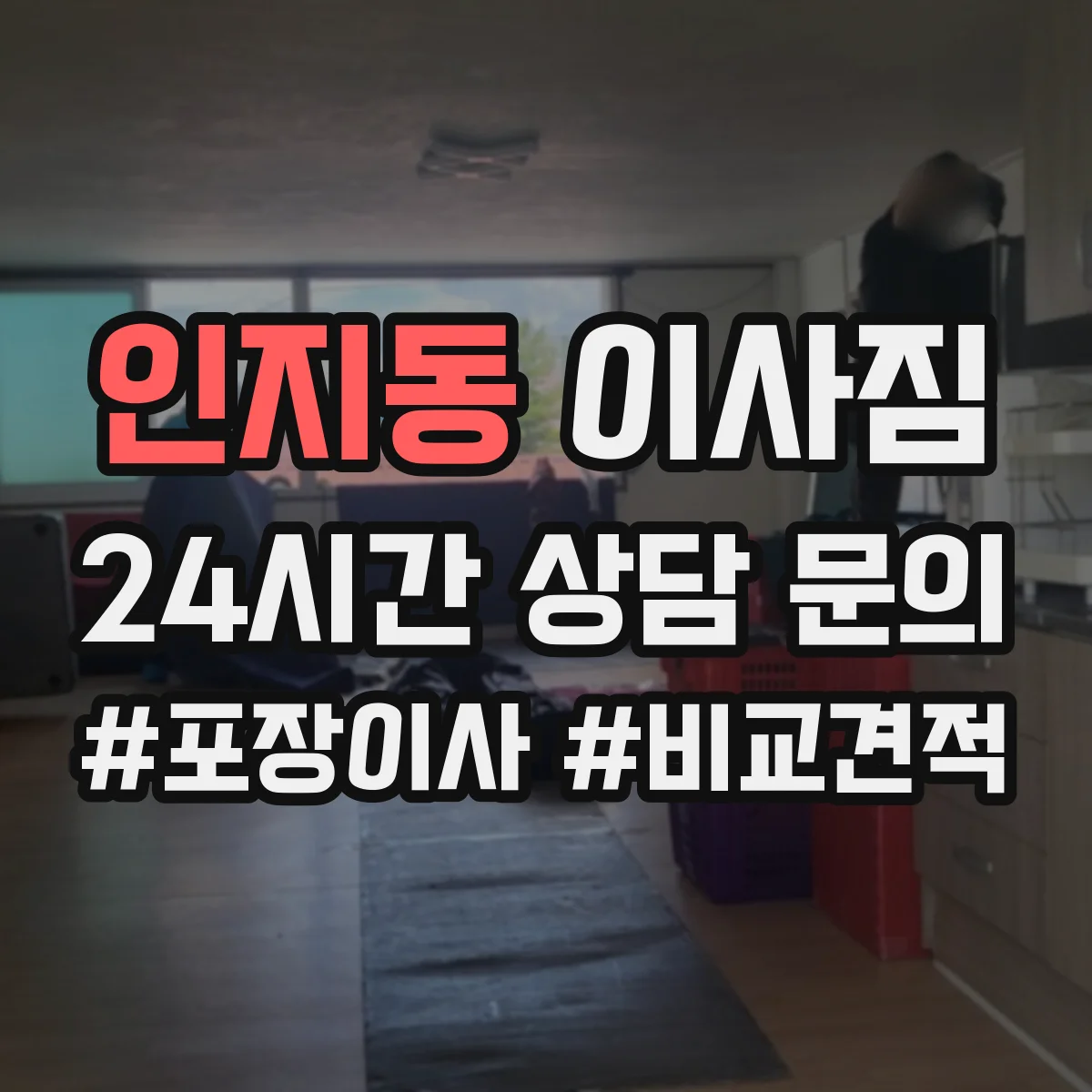 인지동 이사짐