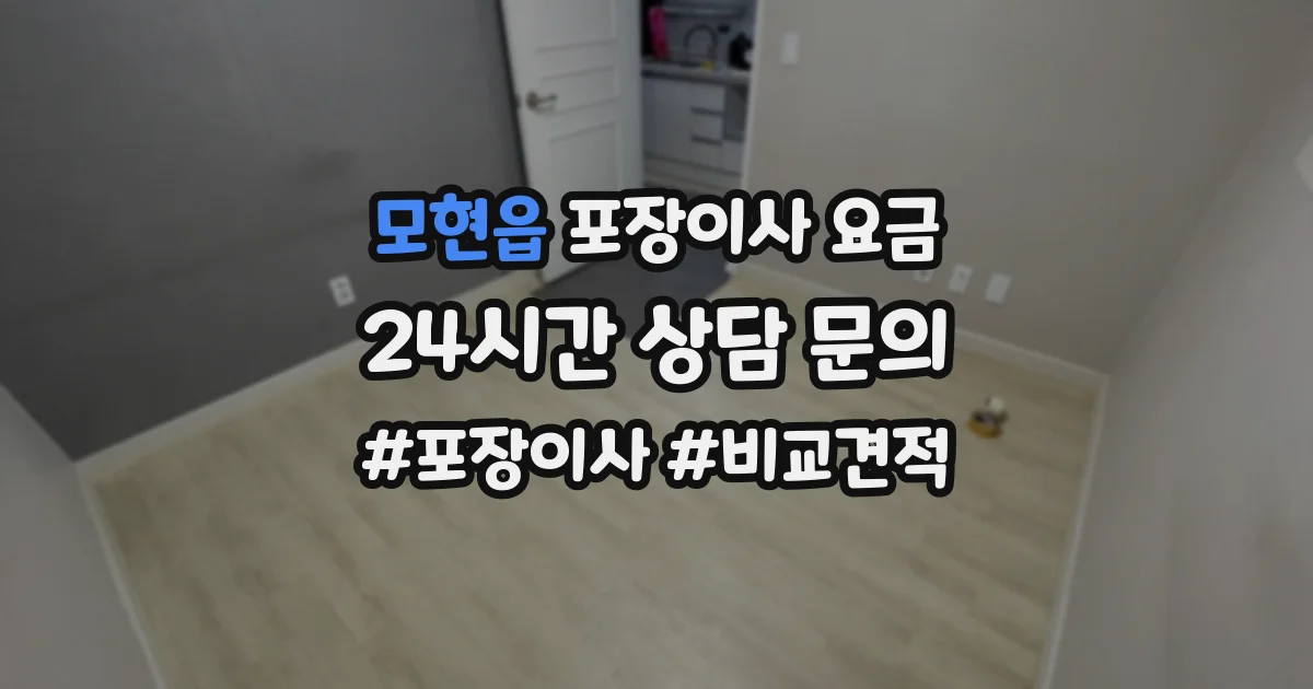 모현읍 포장이사 요금