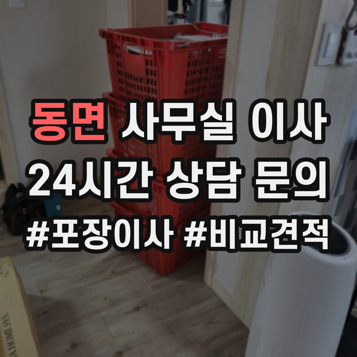 동면 사무실 이사