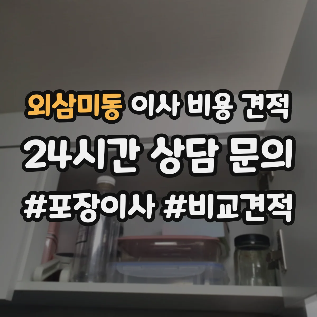외삼미동 이사 비용 견적