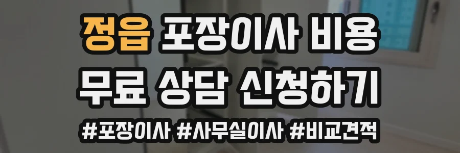 정읍 포장이사 비용