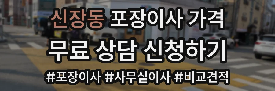 신장동 포장이사 가격