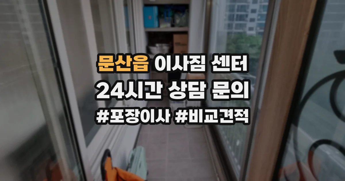 문산읍 이사짐 센터