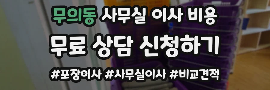 무의동 사무실 이사 비용