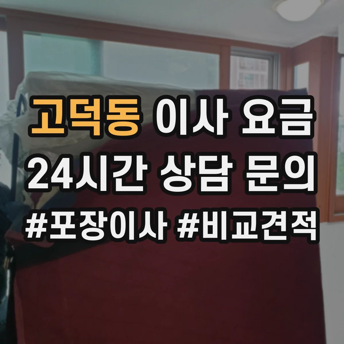 고덕동 이사 요금
