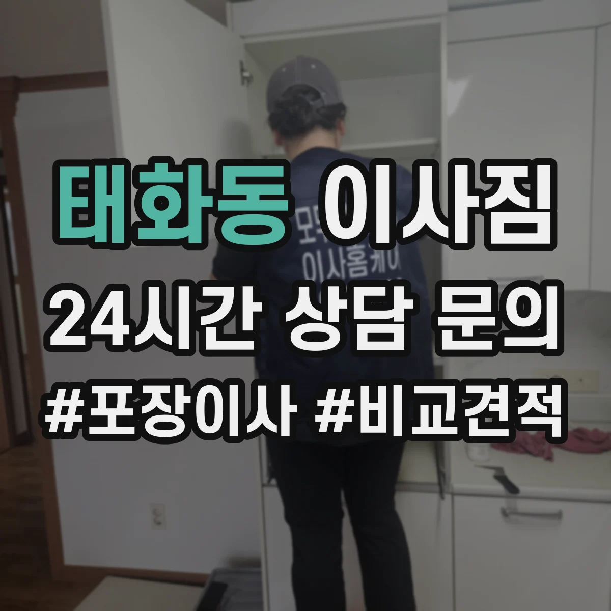 태화동 이사짐
