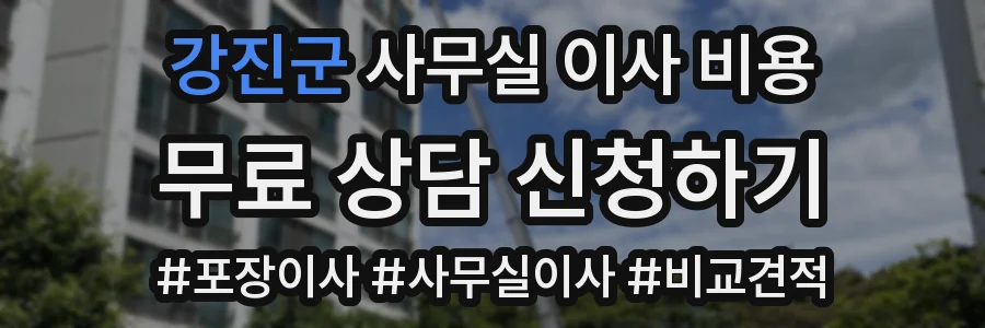 강진군 사무실 이사 비용