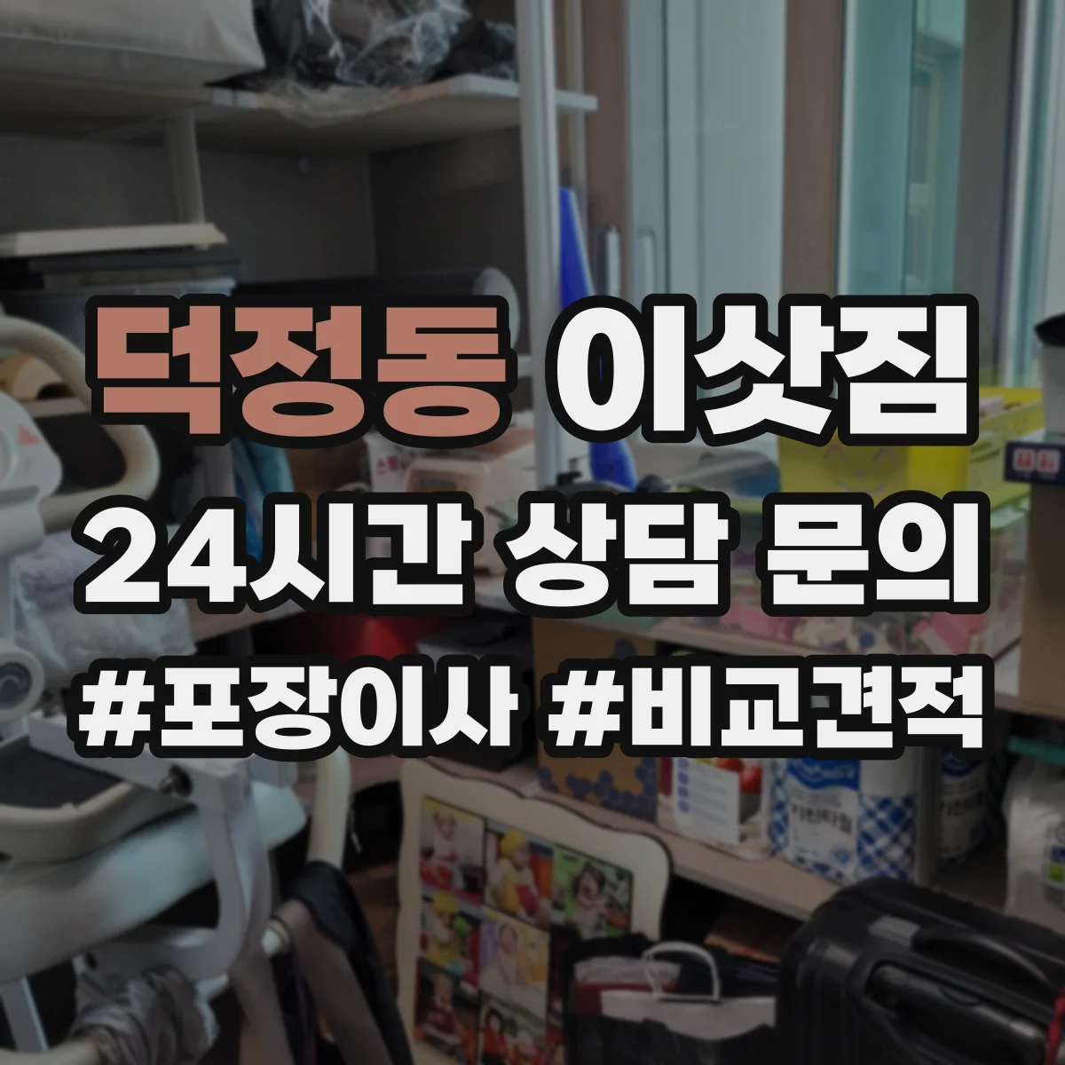 덕정동 이삿짐