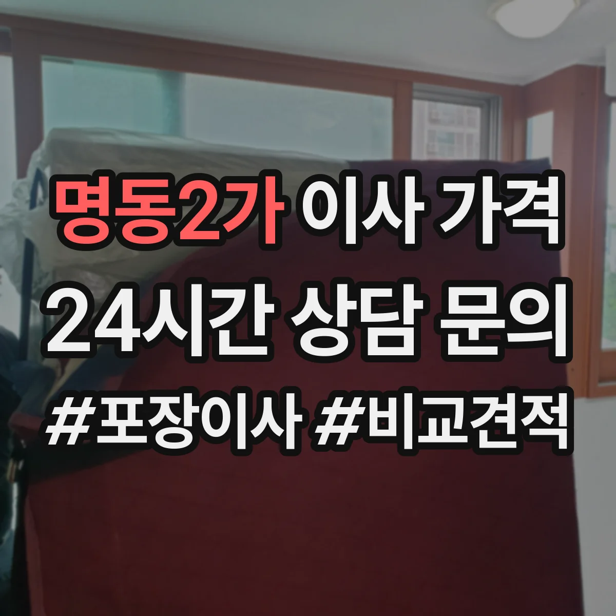 명동2가 이사 가격
