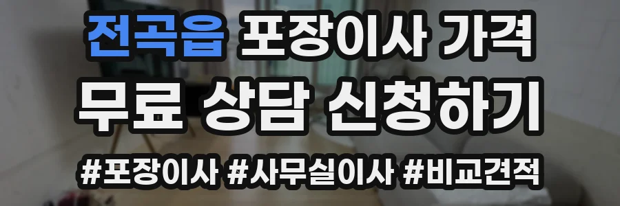 전곡읍 포장이사 가격