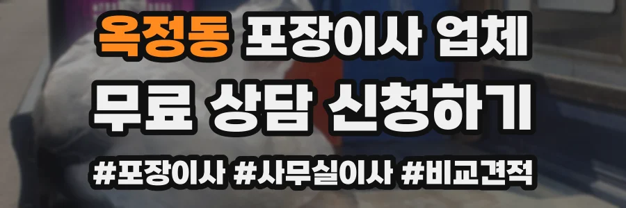 옥정동 포장이사 업체