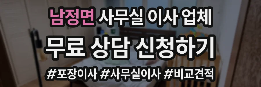 남정면 사무실 이사 업체