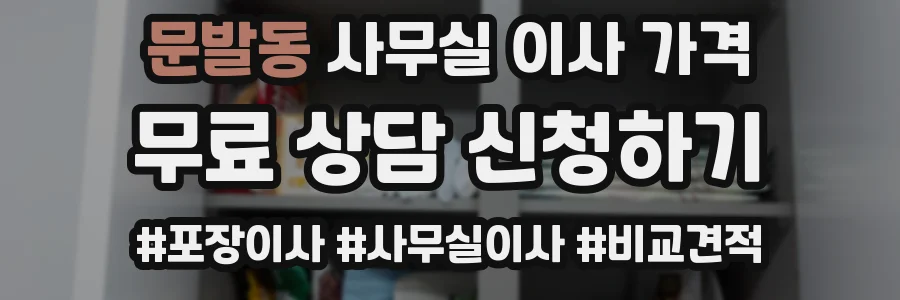 문발동 사무실 이사 가격