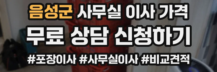 음성군 사무실 이사 가격