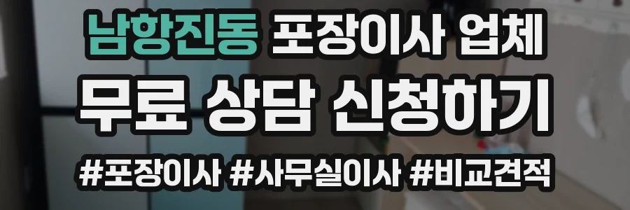 남항진동 포장이사 업체