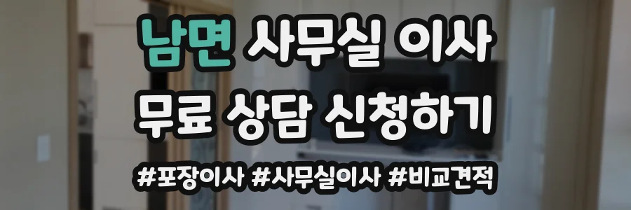 남면 사무실 이사