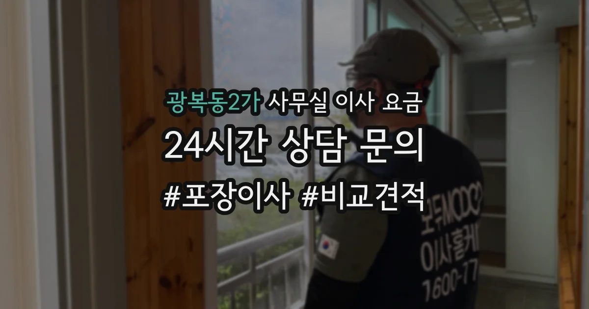 광복동2가 사무실 이사 요금
