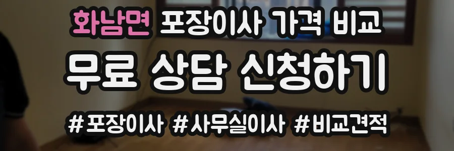 화남면 포장이사 가격 비교