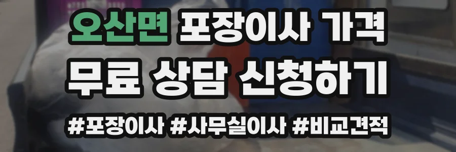 오산면 포장이사 가격