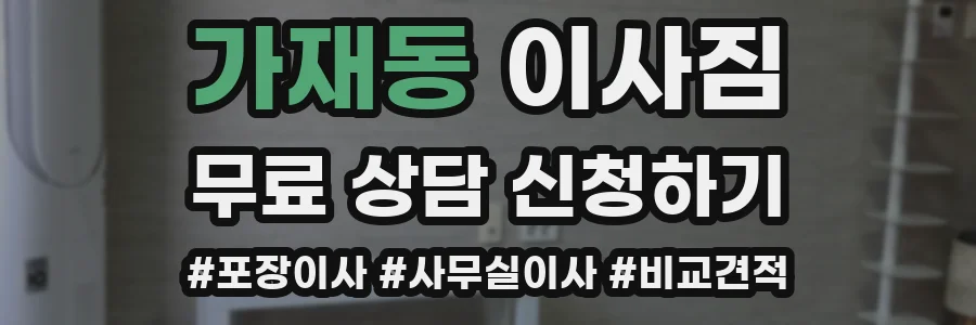 가재동 이사짐