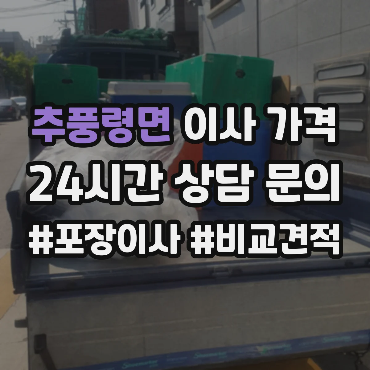 추풍령면 이사 가격