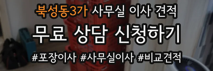 북성동3가 사무실 이사 견적